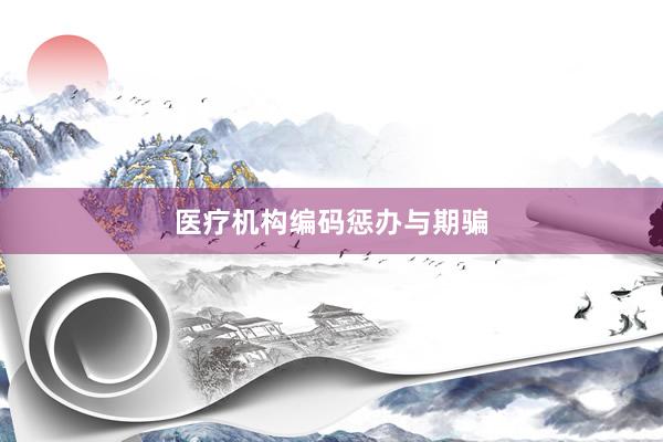 医疗机构编码惩办与期骗