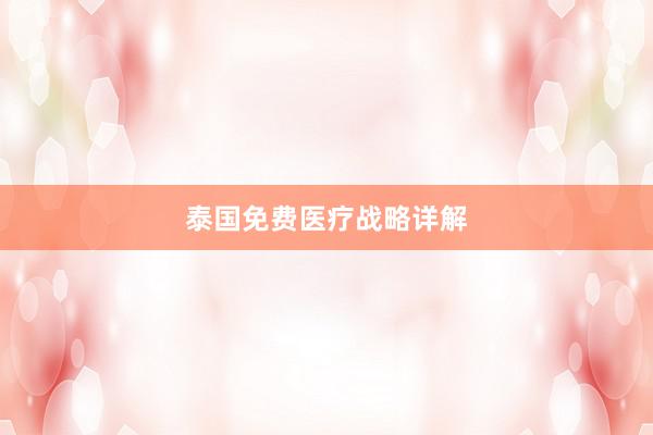 泰国免费医疗战略详解